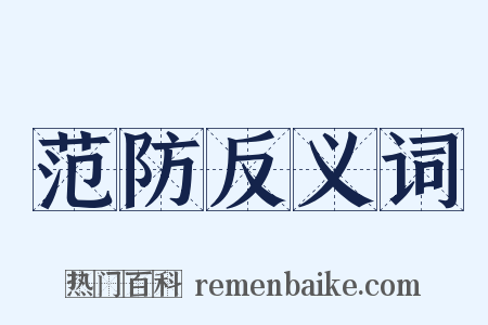 范防反义词是什么意思的图片